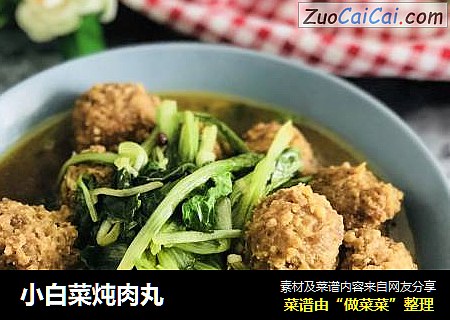 小白菜炖肉丸