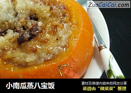 小南瓜蒸八宝饭