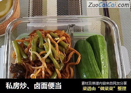 私房炒、卤面便当
