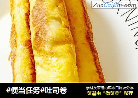 #便当任务#吐司卷