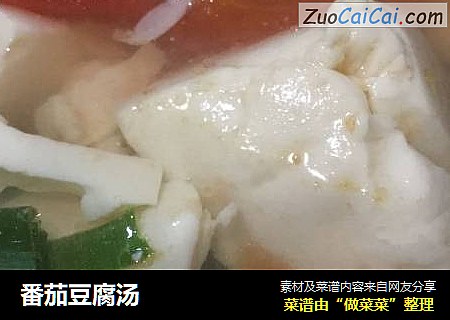 番茄豆腐汤