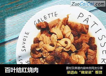 百叶结红烧肉