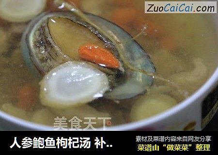 人参鲍鱼枸杞汤 补肺、养颜、固体、提高身体免疫力