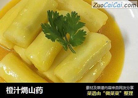 橙汁焗山药