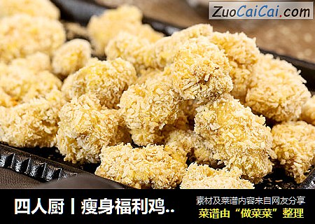 四人厨丨瘦身福利鸡米花