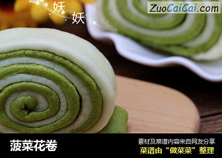 菠菜花卷