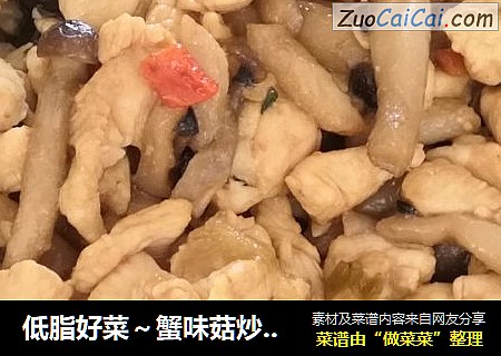 低脂好菜～蟹味菇炒鸡脯肉