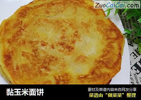 黏玉米面饼