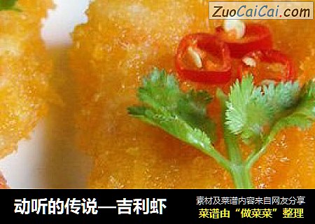 动听的传说—吉利虾