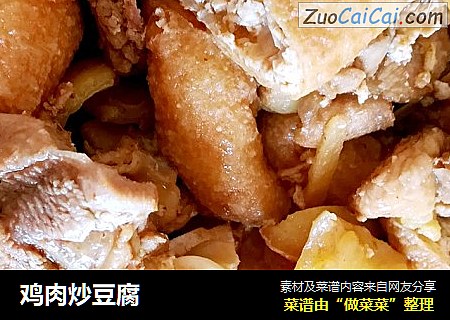 鸡肉炒豆腐