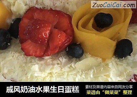 戚风奶油水果生日蛋糕