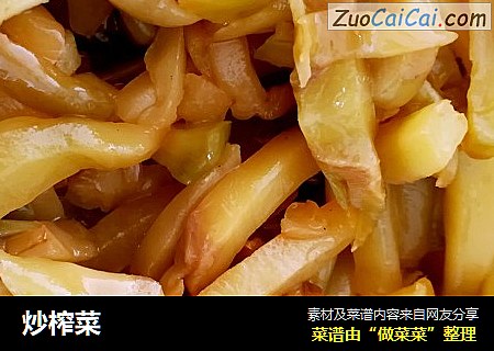炒榨菜