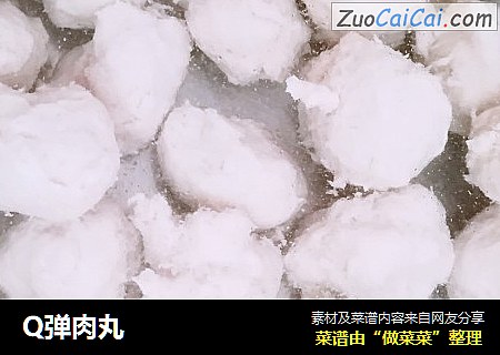Q弹肉丸