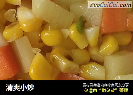 清爽小炒