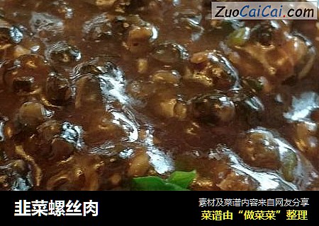 韭菜螺丝肉