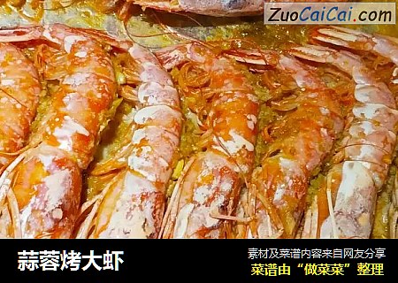 蒜蓉烤大虾
