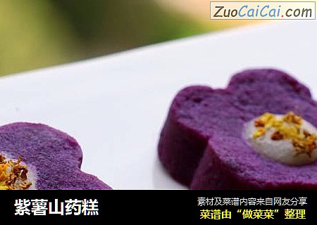 紫薯山药糕