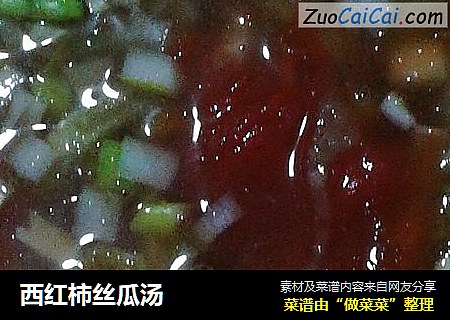 西红柿丝瓜汤