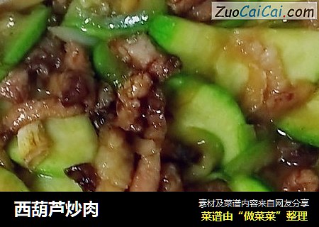 西葫芦炒肉