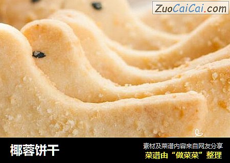 椰蓉饼干
