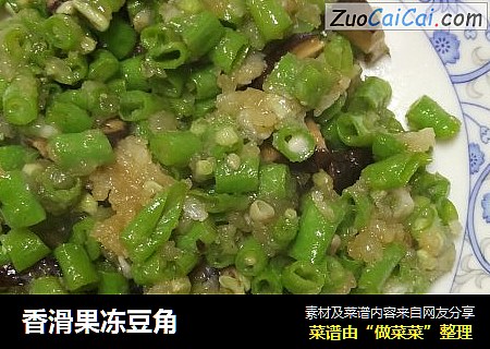 香滑果冻豆角