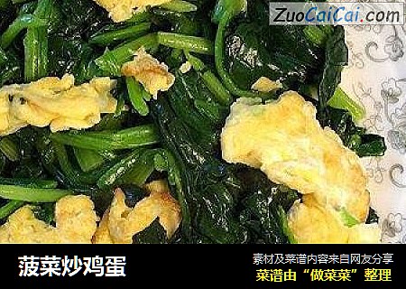 菠菜炒鸡蛋
