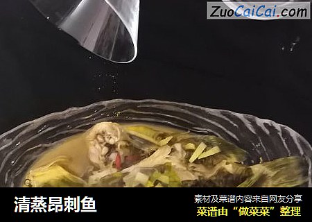 清蒸昂刺鱼