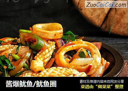 酱爆鱿鱼/鱿鱼圈