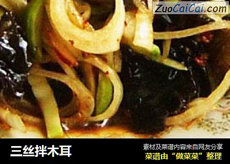 三丝拌木耳