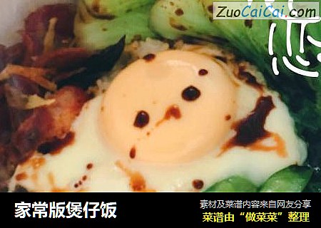 家常版煲仔饭