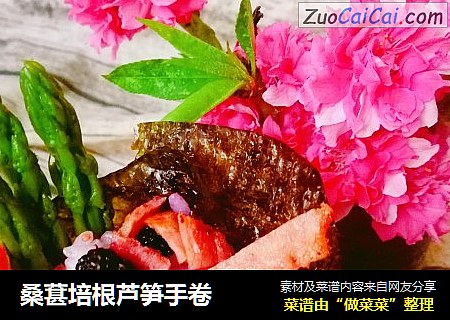 桑葚培根芦笋手卷