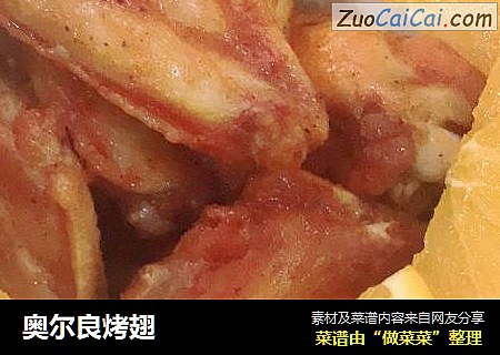 奥尔良烤翅