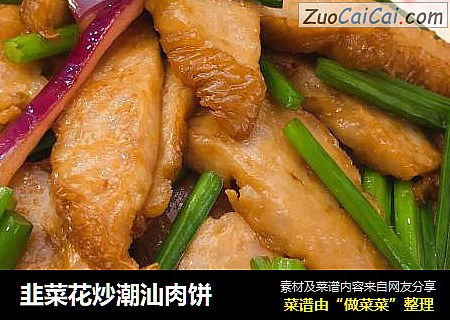 韭菜花炒潮汕肉饼