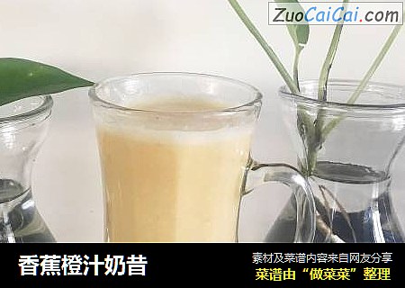 香蕉橙汁奶昔