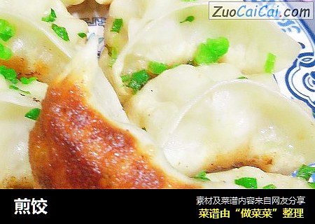 煎饺