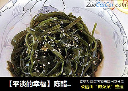 【平淡的幸福】陈醋海带丝