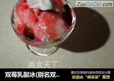 双莓乳酸冰(别名双莓伴侣)