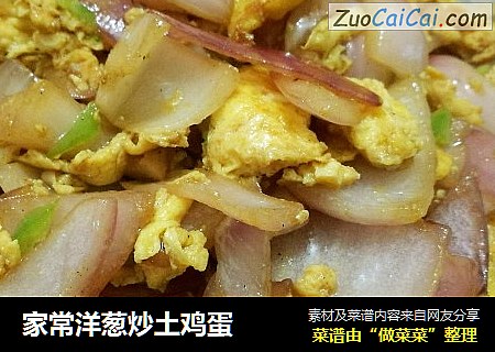 家常洋葱炒土鸡蛋