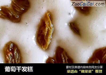葡萄干发糕