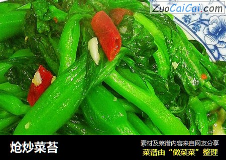 炝炒菜苔