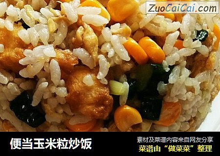 便当玉米粒炒饭