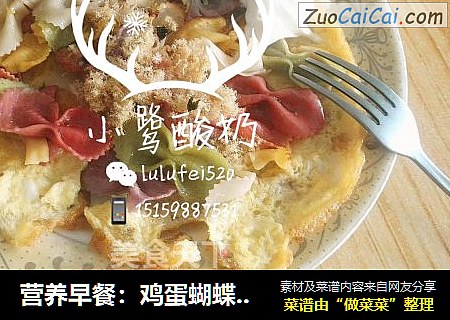 营养早餐：鸡蛋蝴蝶面饼