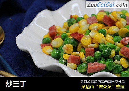 炒三丁