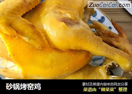 砂锅烤窑鸡