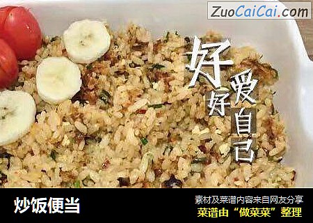 炒饭便当