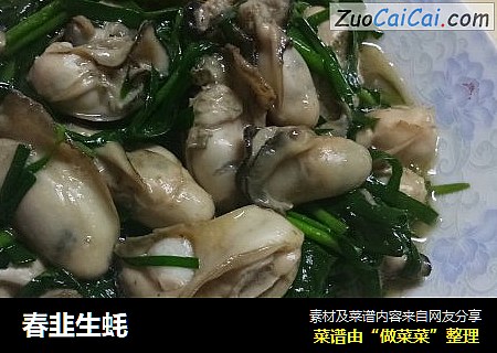 春韭生蚝