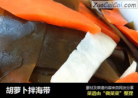 胡萝卜拌海带