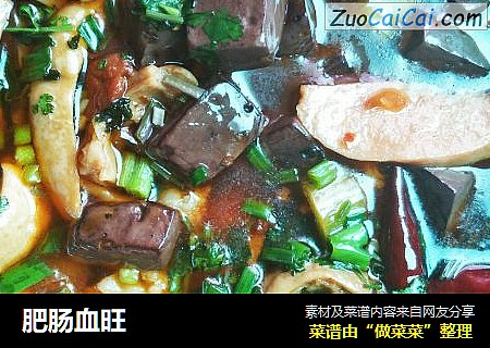肥肠血旺