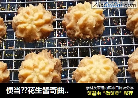 便当??花生酱奇曲饼干