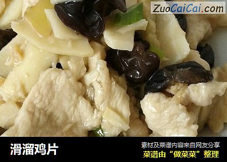 滑溜鸡片